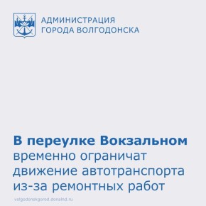 С 14 по 30 апреля 2026 года в Волгодонске будет временно ограничено движение на участке переулка Вокзального возле дома №36
