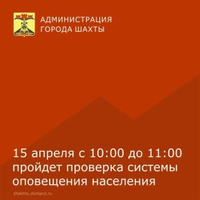 МКУ г. Шахты «Управление по делам ГО ЧС» информирует, что в связи с технической проверкой, 15 апреля 2026 года с 10:00 до 11:00 будет проведён запуск централизованной системы оповещения населения