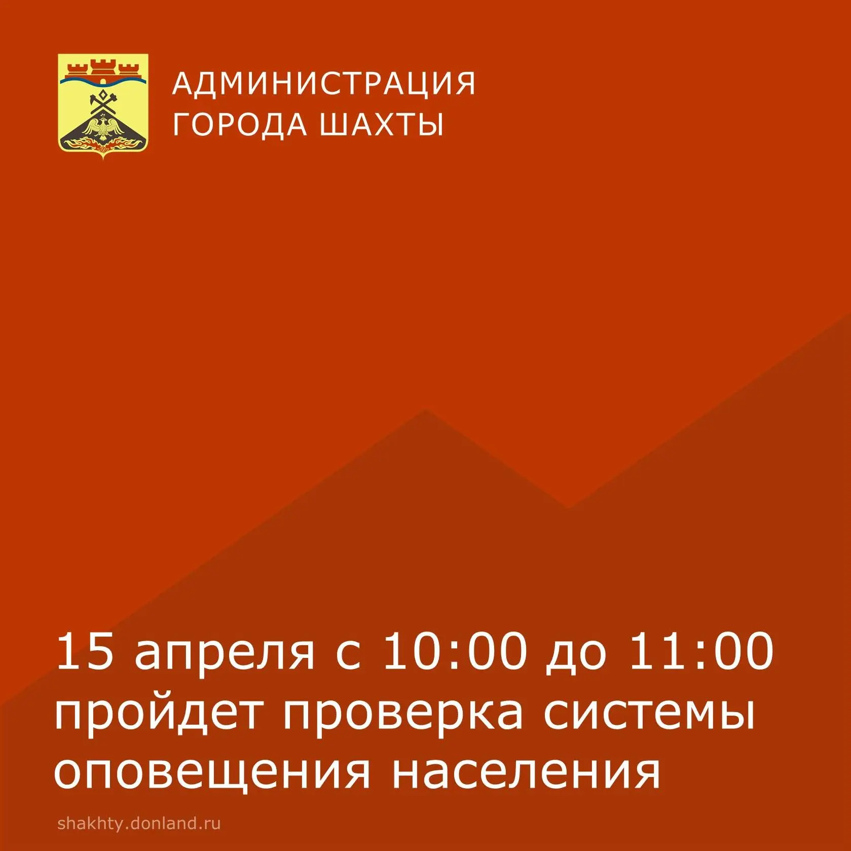 МКУ г. Шахты «Управление по делам ГО ЧС» информирует, что в связи с технической проверкой, 15 апреля 2026 года с 10:00 до 11:00 будет проведён запуск централизованной системы оповещения населения