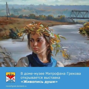 15 апреля в Доме-музее Митрофана Грекова состоится открытие персональной выставки известного новочеркасского живописца Константина Сиденина «Живопись души»