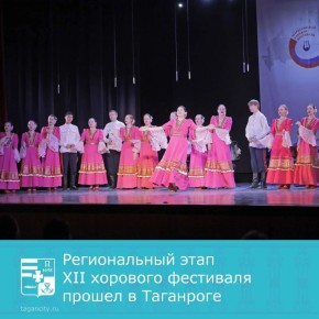 В Городском доме культуры Таганрога состоялся региональный этап XII Всероссийского хорового фестиваля