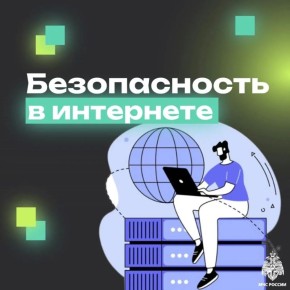 В современном мире интернет стал неотъемлемой частью нашей жизни: работа, учёба, общение, покупки — всё это теперь онлайн