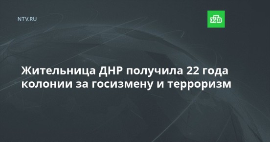Жительница ДНР получила 22 года колонии за госизмену и терроризм