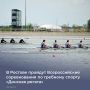 16–20 апреля на гребном канале «Дон» в Ростове пройдут всероссийские соревнования «Донская регата» — традиционное открытие соревновательного сезона 2026 года