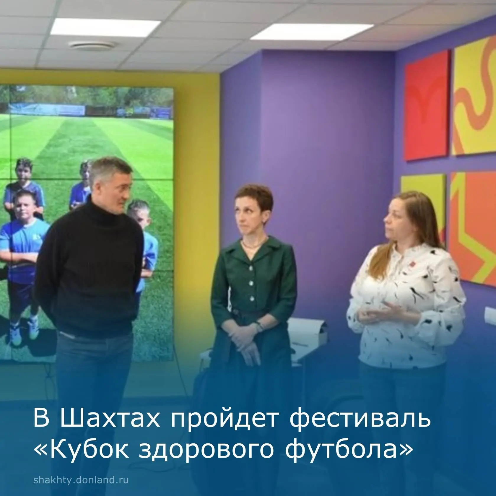 В Шахтах прошла презентация проекта «Территория здорового футбола: пространство и досуг для детей и семей г.Шахты»