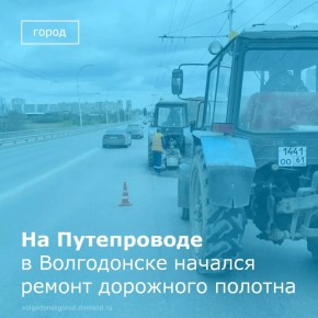 Сегодня, 14 апреля, подрядная организация «Цимлянское ДРСУ» приступила к ремонту дорожного покрытия на Путепроводе, соединяющем старую и новую части города