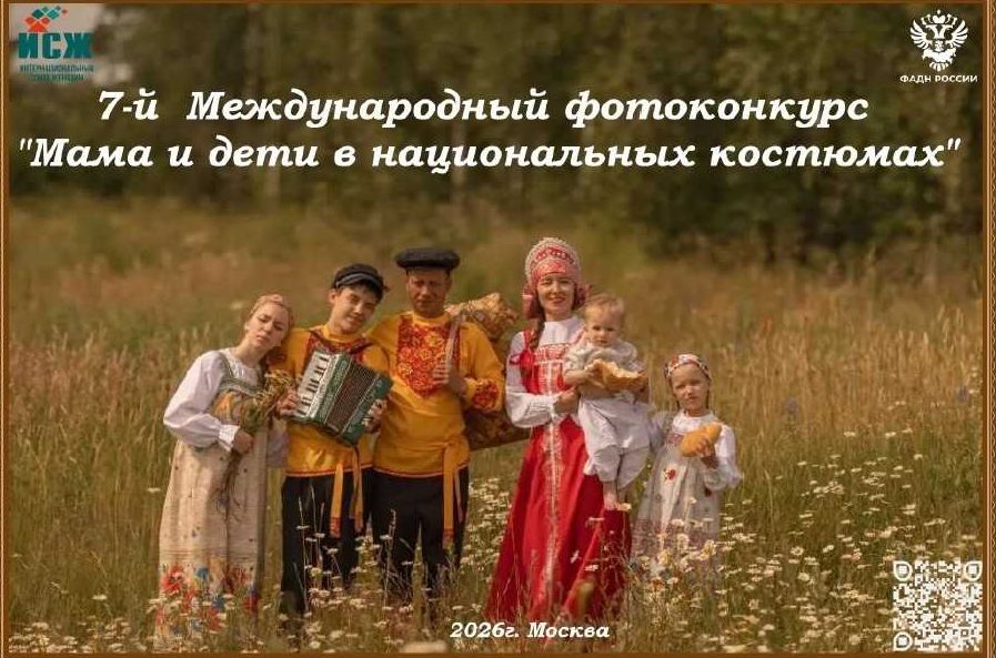 Жители Дона могут принять участие в Международном фотоконкурсе «Мама и дети в национальных костюмах»