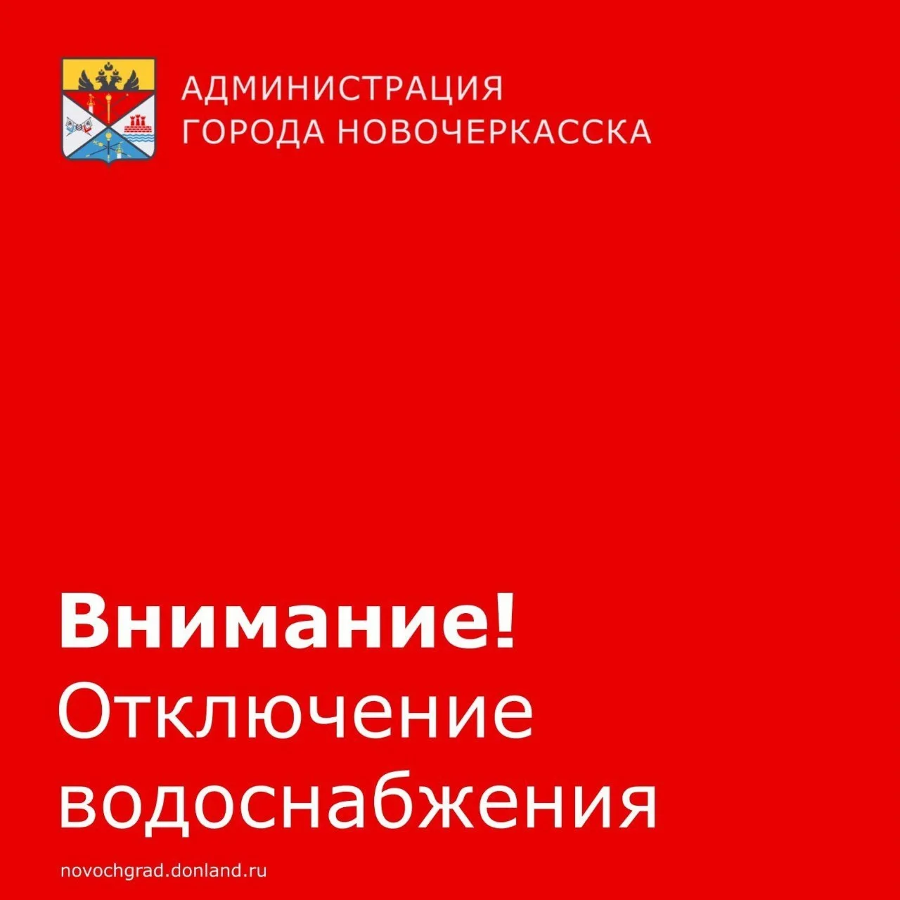 Уважаемые новочеркасцы!. Компания «Экотехнологии» сообщила о переносе планового отключения воды в микрорайоне Донском