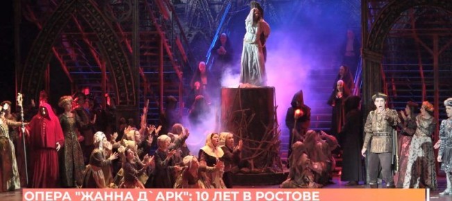 Опера «Жанна Д’Арк»: 10 лет в Ростове