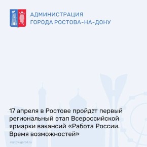 17 апреля в Ростове-на-Дону пройдёт первый региональный этап Всероссийской ярмарки вакансий «Работа России