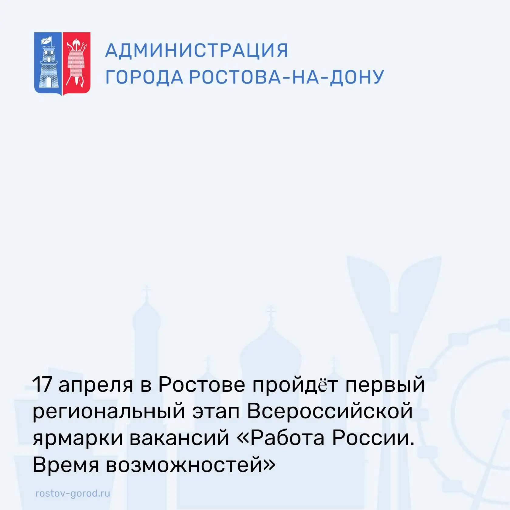17 апреля в Ростове-на-Дону пройдёт первый региональный этап Всероссийской ярмарки вакансий «Работа России