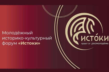 Молодежь Дона может принять участие в историко-культурном форуме «Истоки»