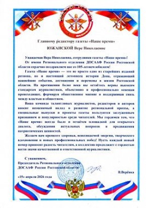 Редакцию «Нашего времени» поздравили из ДОСААФ