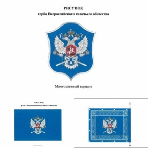 Владимир Путин утвердил герб и флаг Всероссийского казачьего общества