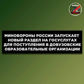 С 15 апреля на портале «Госуслуги» заработал новый раздел для поступления в довузовские образовательные организации Минобороны: президентские и суворовские училища, морские и казачьи кадетские военные корпуса, Нахимовские...