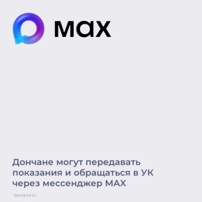 С 1 апреля жители многоквартирных домов могут передавать показания счетчиков и направлять обращения в управляющую организацию через официальный чат-бот «Госуслуги Дом»