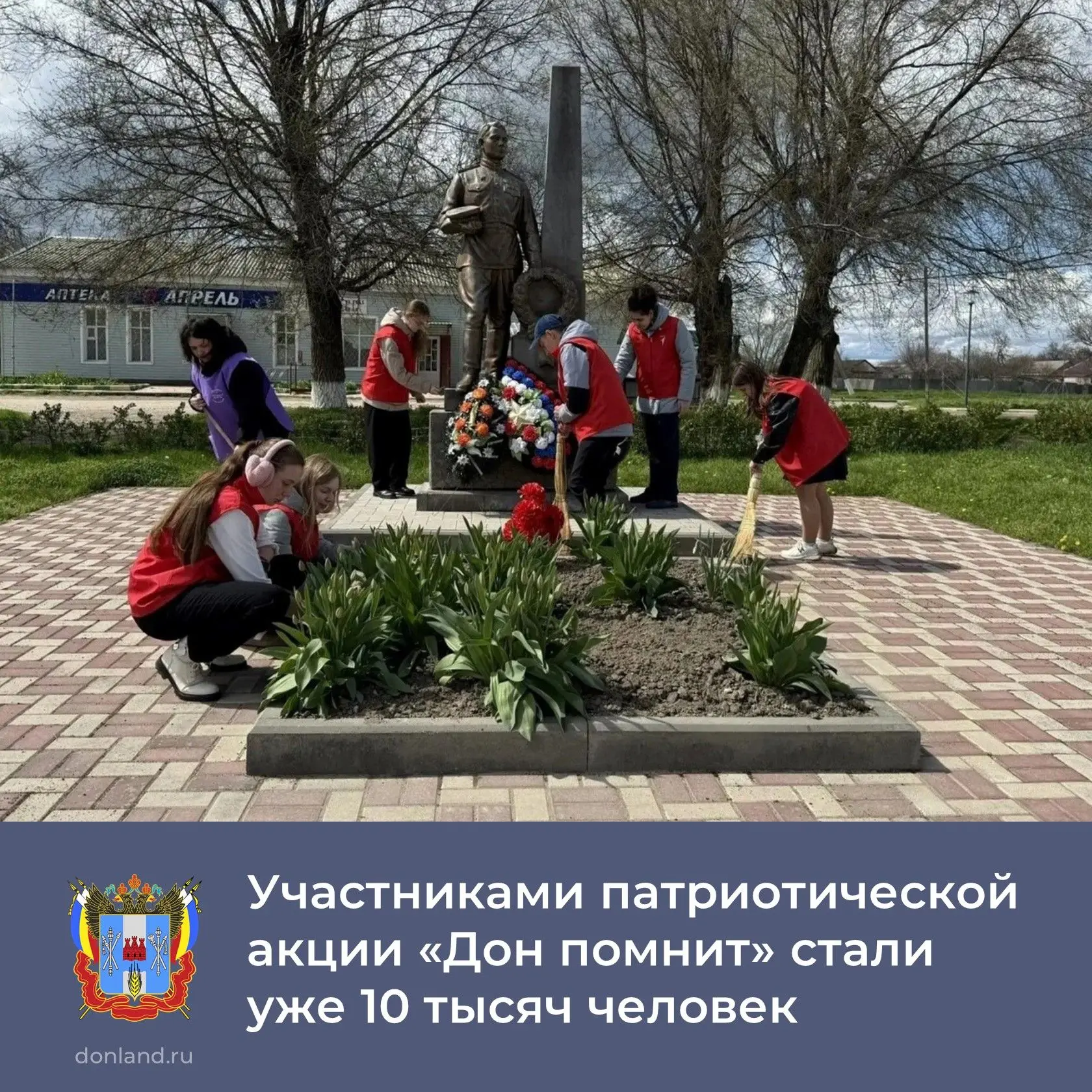 За первые две недели патриотической акции «Дон помнит» в ней приняли участие почти 10 тысяч жителей области, в порядок приведено 747 памятников и воинских захоронений