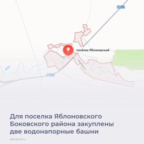 По поручению губернатора Юрия Слюсаря для качественного водоснабжения жителей поселка Яблоновский Боковского района закуплены две водонапорные башни