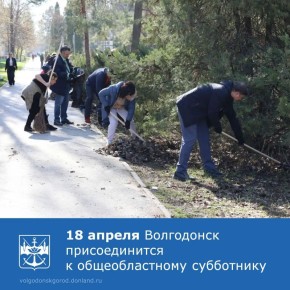 В субботу, 18 апреля, Волгодонск присоединится к завершающему субботнику в рамках весеннего месячника чистоты