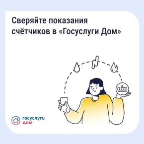 Как посмотреть историю показаний счётчиков в приложении «Госуслуги Дом»