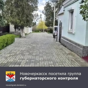 Вчера Новочеркасск посетила группа губернаторского контроля во главе с заместителем губернатора региона Игорем Сорокиным. В ходе визита были проинспектированы объекты социальной инфраструктуры и мемориальный комплекс