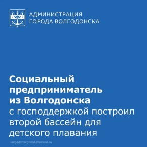 Социальный предприниматель из Волгодонска на средства господдержки масштабировал проект «Малек»: выкупил ещё одно помещение и построил вторую чашу детского бассейна