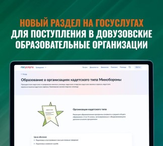 Минобороны России запускает новый раздел на Госуслугах для поступления в довузовские образовательные организации
