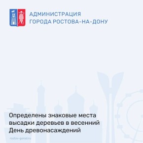 Традиционно для нашего города и всей Ростовской области встреча весны считается проведением мероприятий по озеленению городских территорий в рамках празднования Дня Древонасаждений