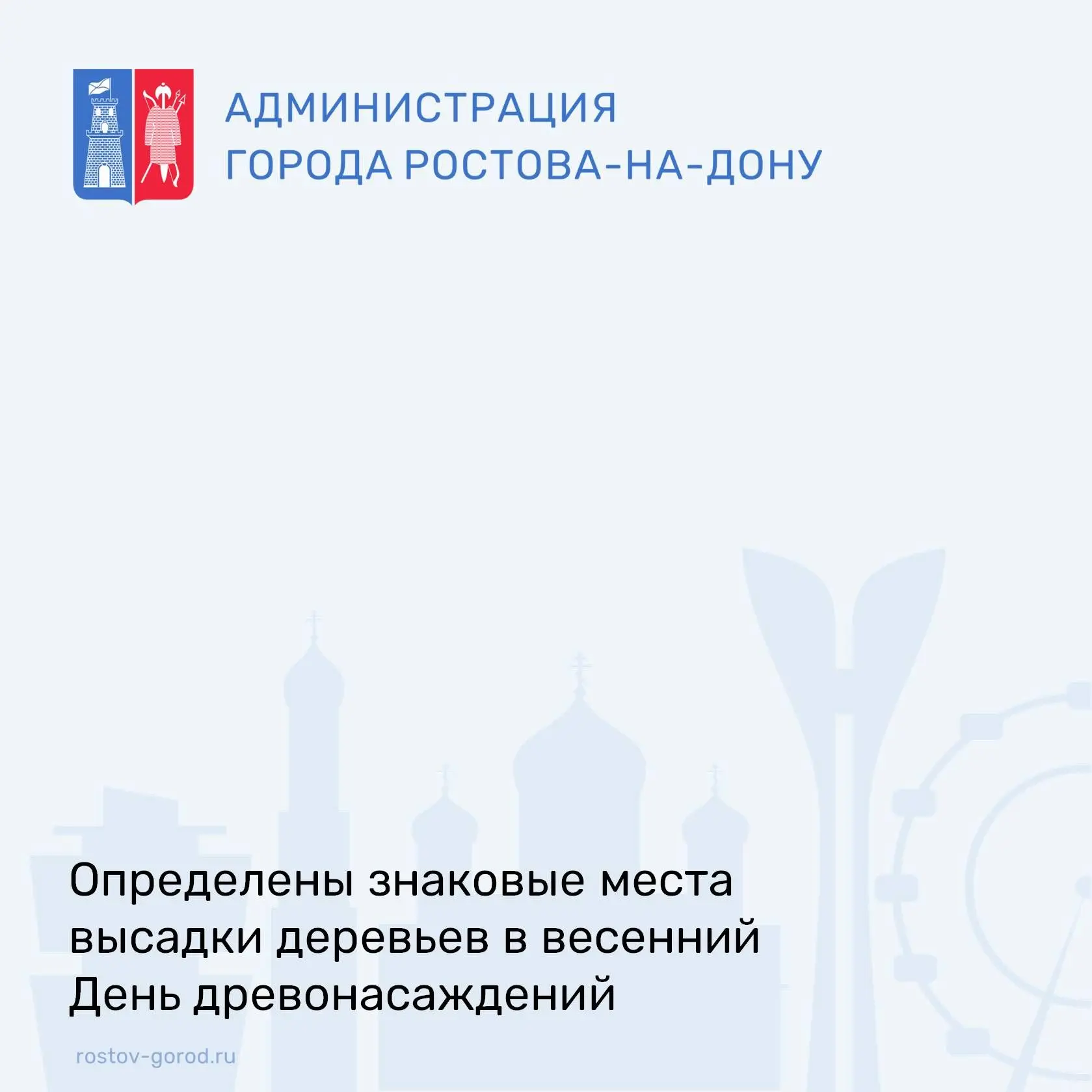 Традиционно для нашего города и всей Ростовской области встреча весны считается проведением мероприятий по озеленению городских территорий в рамках празднования Дня Древонасаждений