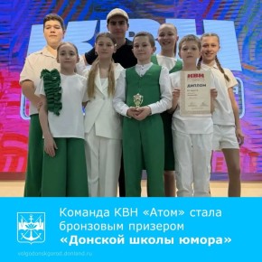В ростовской школе №75 прошел финал проекта «Донская школа юмора», в котором участвовала детская команда КВН «Атом» из школы №22 Волгодонска