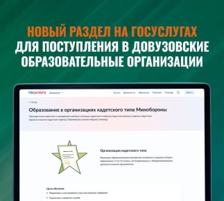 Минобороны России запускает новый раздел на Госуслугах для поступления в довузовские образовательные организации