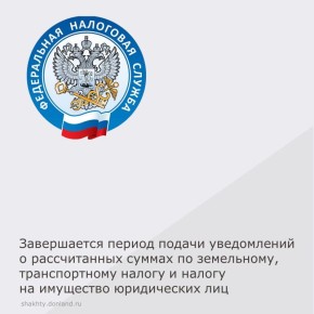Межрайонная ИФНС России №12 по Ростовской области сообщает, что 27 апреля 2026 года истекает срок подачи уведомления об исчисленных суммах, в отношении земельного налога, транспортного налога и налога на имущество...