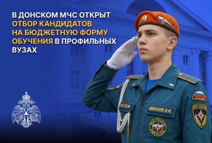 В Донском МЧС открыт отбор кандидатов на бюджетную форму обучения в вузах МЧС России