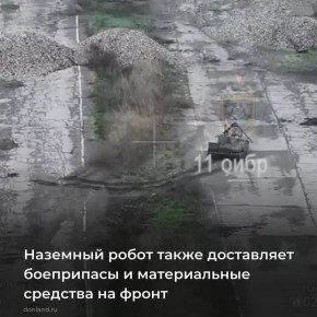 Операторы наземных робототехнических комплексов (НРТК) «Курьер» «Южной» группировки войск доставляют боеприпасы и материальные средства на линию боевого соприкосновения