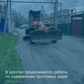 В Шахтах продолжается выравнивание грунтовых дорог