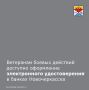 Администрация города Новочеркасска информирует ветеранов боевых действий о возможности оформления электронного удостоверения ветерана боевых действий