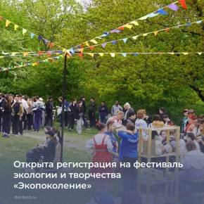 Фестиваль экологии и творчества «Экопоколение» пройдет на Дону 25 апреля на базе Ботанического сада ЮФУ