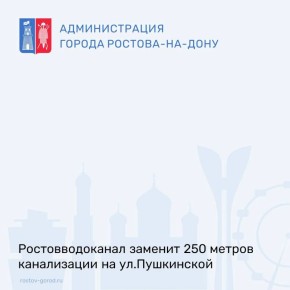 В социальных сетях ростовчане обратили внимание на появление забора на ул.Пушкинской. По информации администрации Кировского района, данная мера связана с проведением ремонтных работ по замене канализации