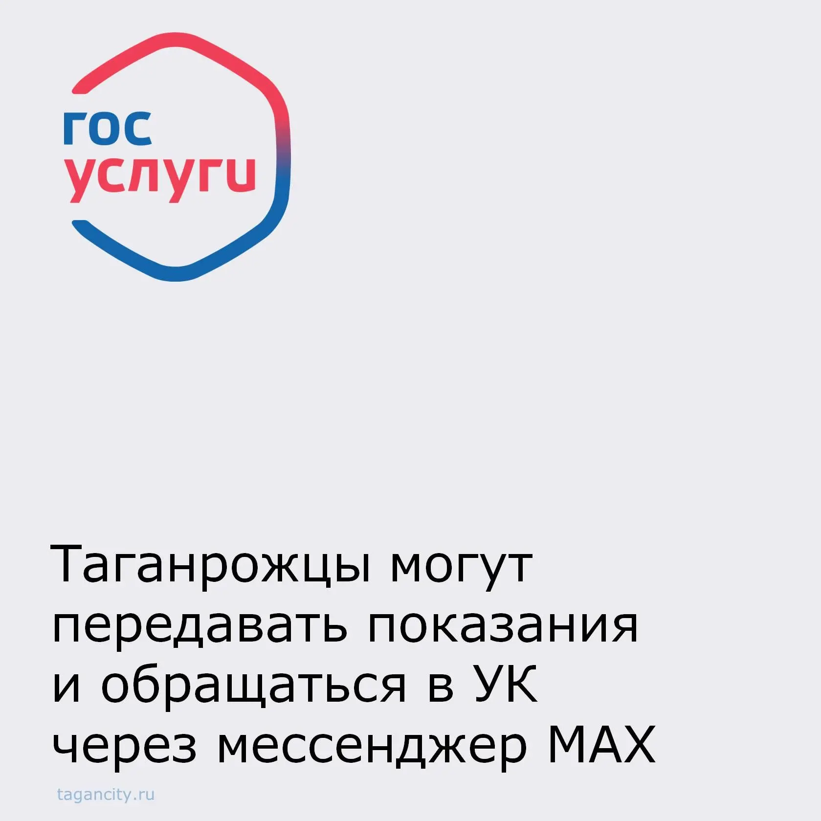 С 1 апреля жители многоквартирных домов могут отправлять показания счетчиков и обращения в управляющую компанию через чат-бот «Госуслуги Дом»