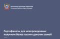Сертификаты для новорожденных получили уже более тысячи донских семей
