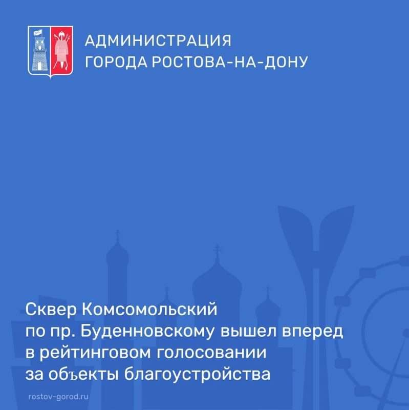 В Ростове продолжается рейтинговое голосование за объекты благоустройства