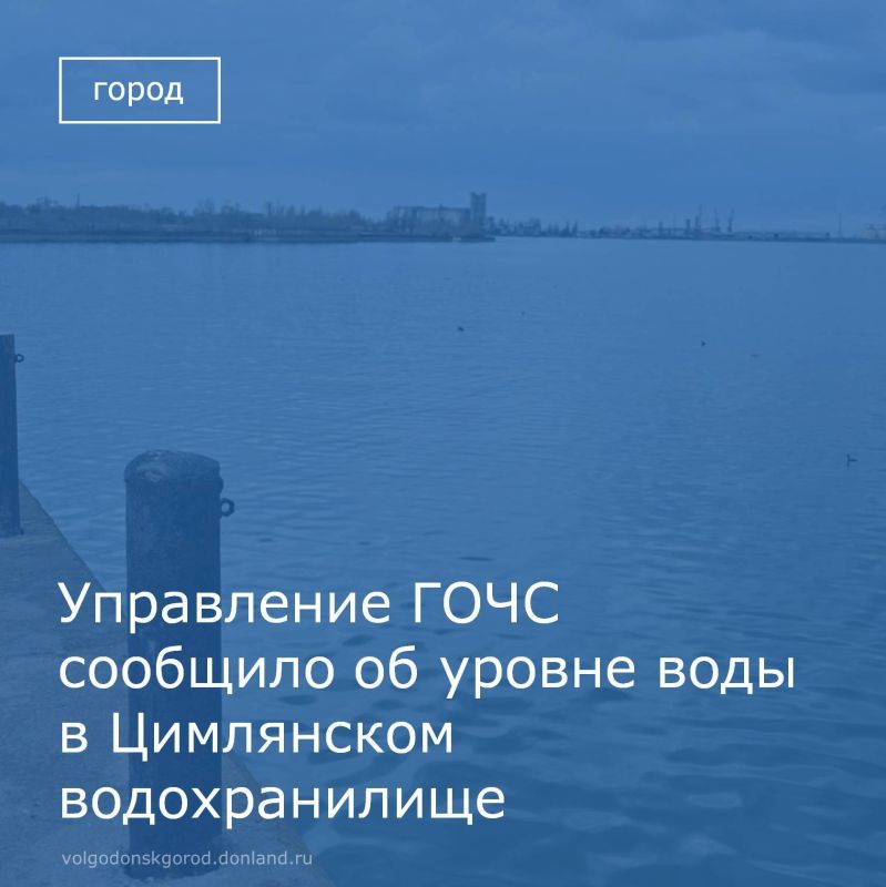 На совещании в Администрации Волгодонска заместитель начальника Управления ГОЧС Александр Ламтев представил актуальные данные по состоянию Цимлянского водохранилища