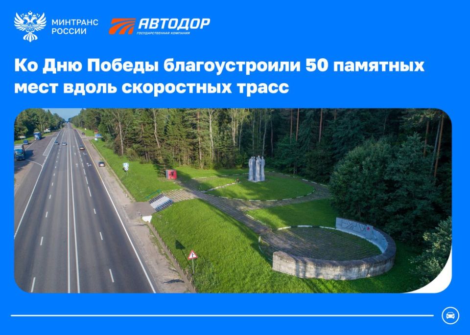 В преддверии Дня Победы дорожники Госкомпании «Автодор» привели в порядок 50 памятных мест вдоль скоростных трасс