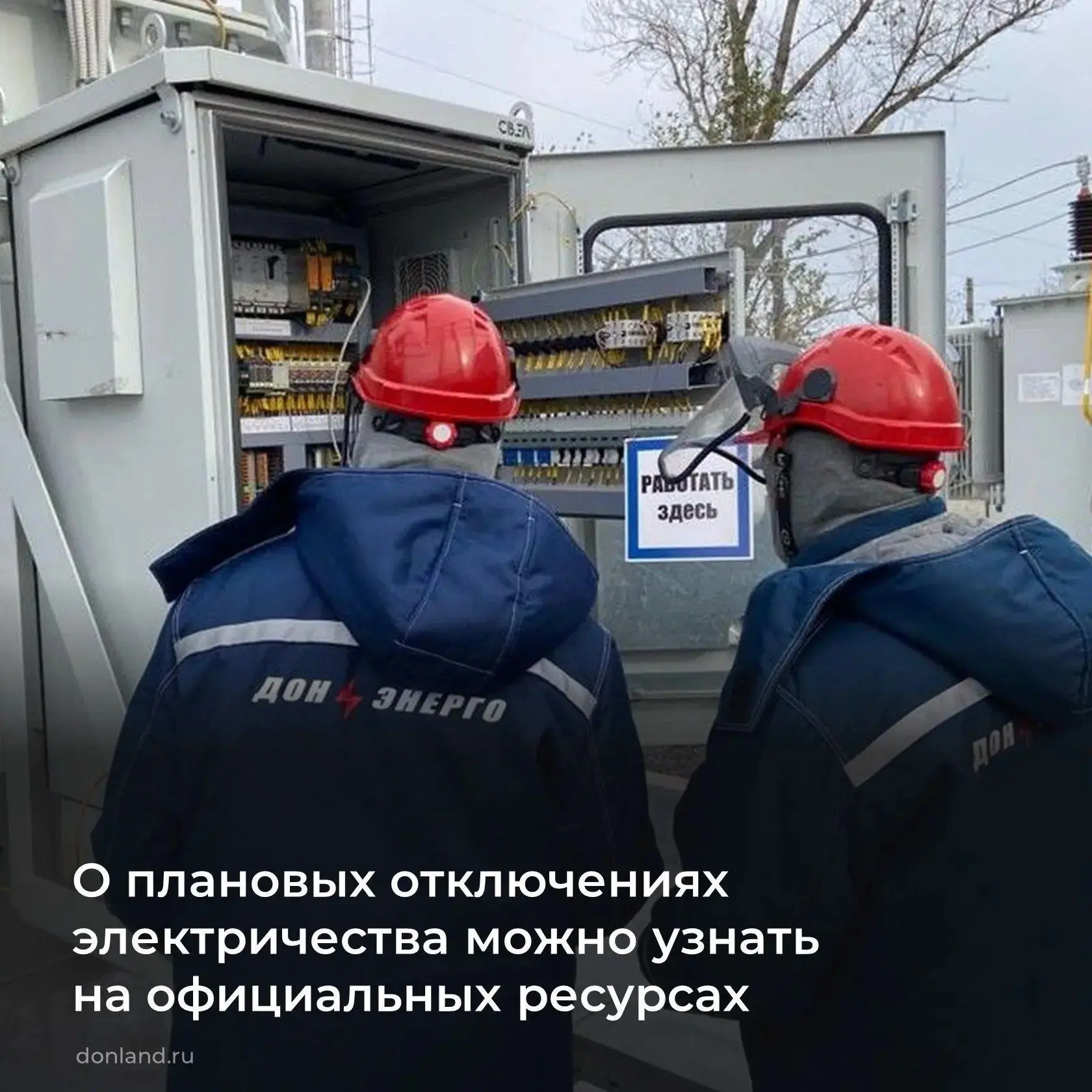 В Ростовской области действует система оповещения о плановых и аварийных отключениях электроэнергии