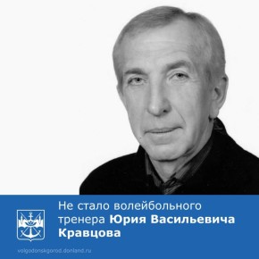 10 мая после продолжительной болезни на 71-м году жизни скончался Юрий Васильевич Кравцов – тренер-преподаватель высшей категории отделения волейбола Спортивной школы олимпийского резерва №2 Волгодонска