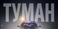 Донская Госавтоинспекция предупредила автомобилистов о плотном тумане