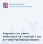В регионе стартовала программа лояльности «Я – местный» — для тех, кто живет и путешествует на Дону