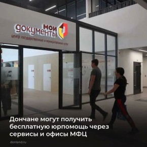 Госюрбюро Ростовской области — участник проекта «МФЦ - общественные приёмные органов власти и организаций»: теперь жители региона могут получить бесплатную юрпомощь через сервисы и офисы многофункциональных центров...