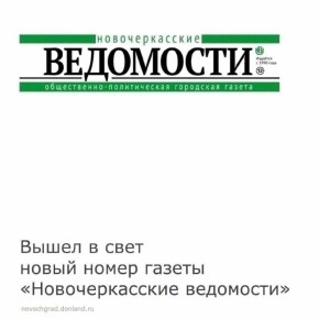 13 мая вышел в свет новый номер газеты «Новочеркасские ведомости»