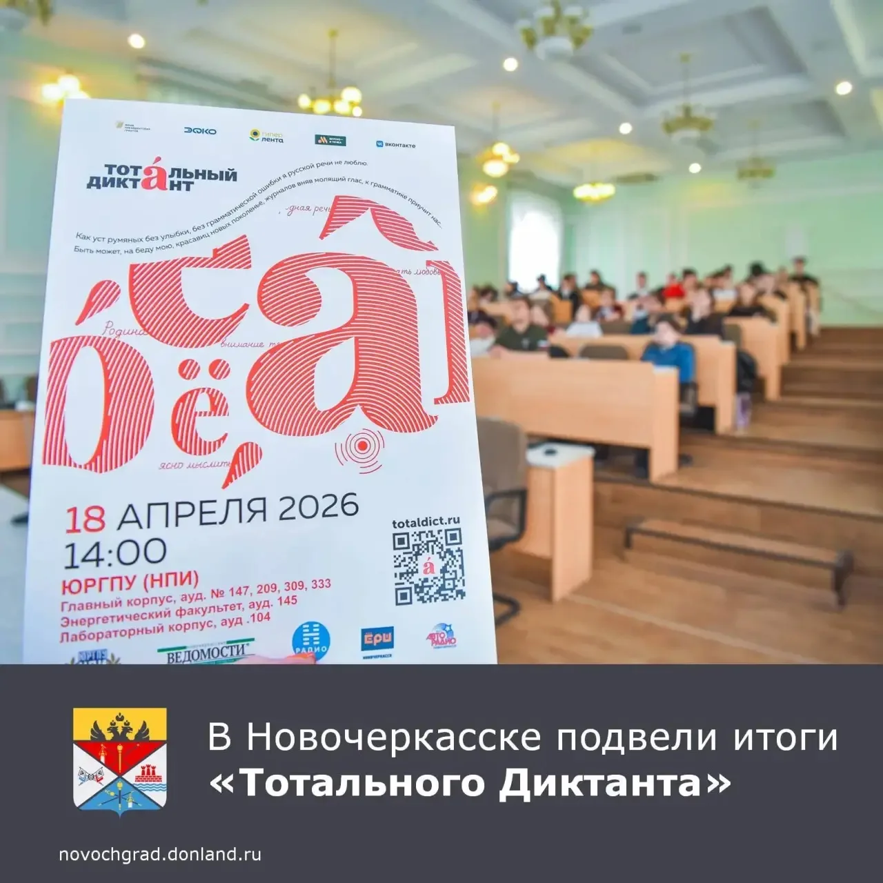 В Новочеркасске подвели итоги «Тотального диктанта», который 18 апреля в ЮРГПУ (НПИ) написали 570 человек